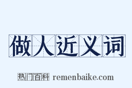 做人近义词是什么意思的图片